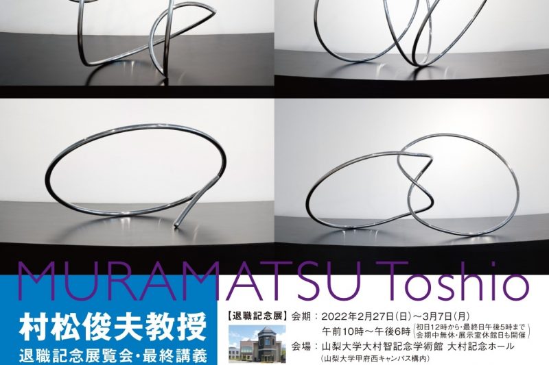 村松俊夫 教育学部教授「退職記念展覧会・最終講義」開催のお知らせ 大村智記念学術館大村智記念学術館