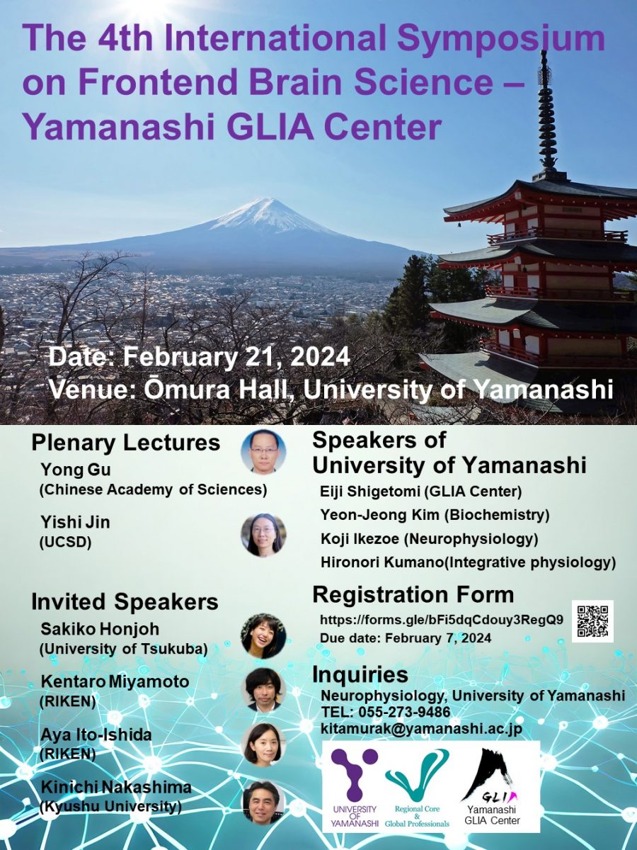 第4回山梨大学先端脳科学特別教育プログラムー山梨GLIAセンター国際シンポジウム 大村智記念学術館大村智記念学術館