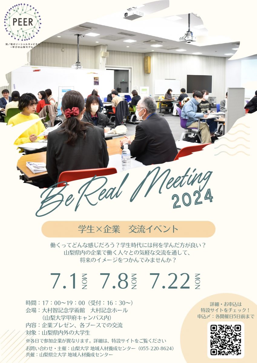 BeReal Meeting 2024 ～学生×企業 交流イベント～ - 大村智記念学術館大村智記念学術館